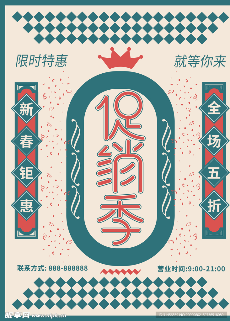 促销季