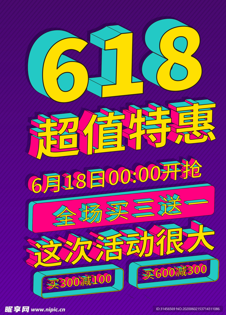 618超值特惠