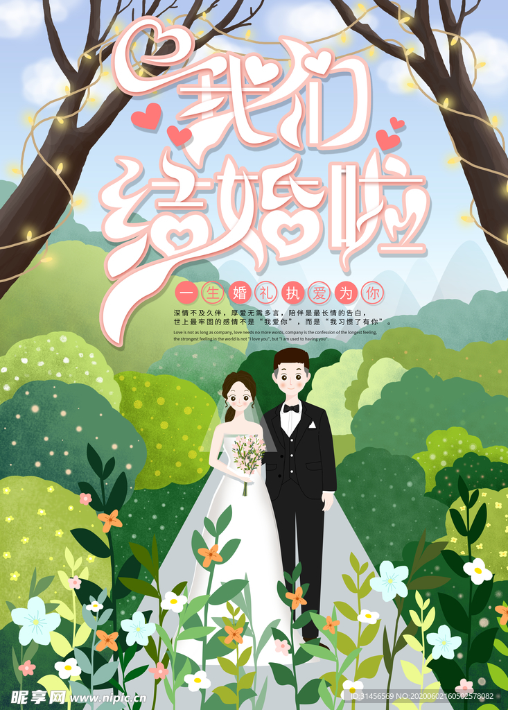 我们结婚啦