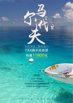 马尔代夫旅游海报