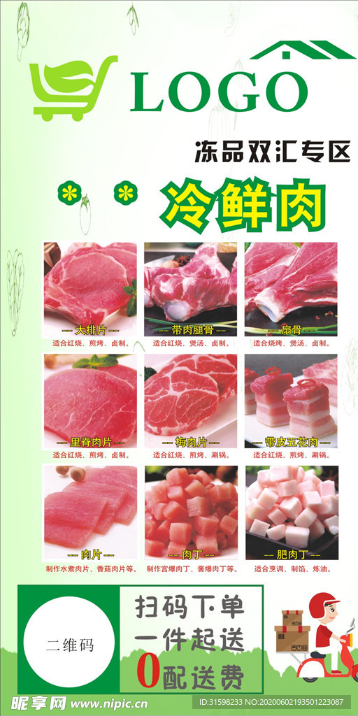 冷鲜肉海报