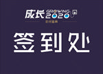 签到处
