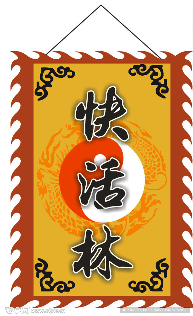 快活林古旗