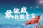敢挑战