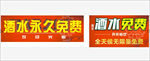 酒水免费