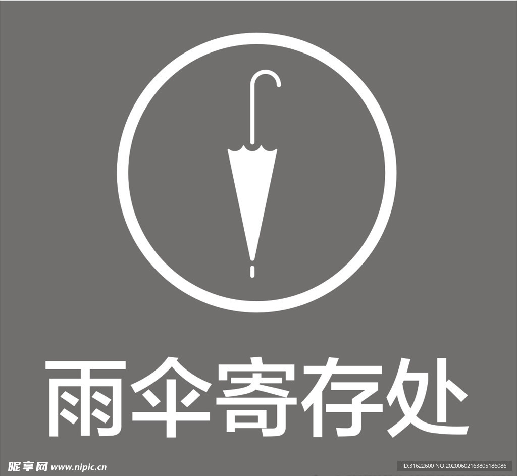 雨伞寄存处