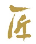 匠