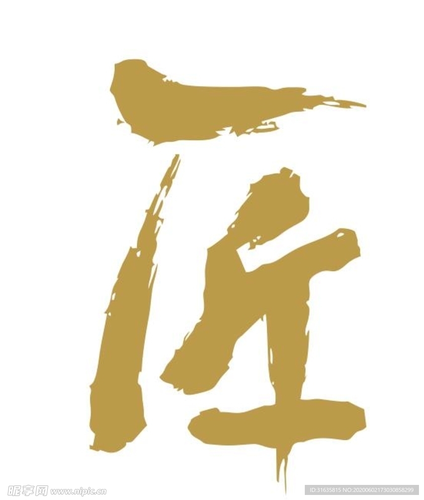 匠