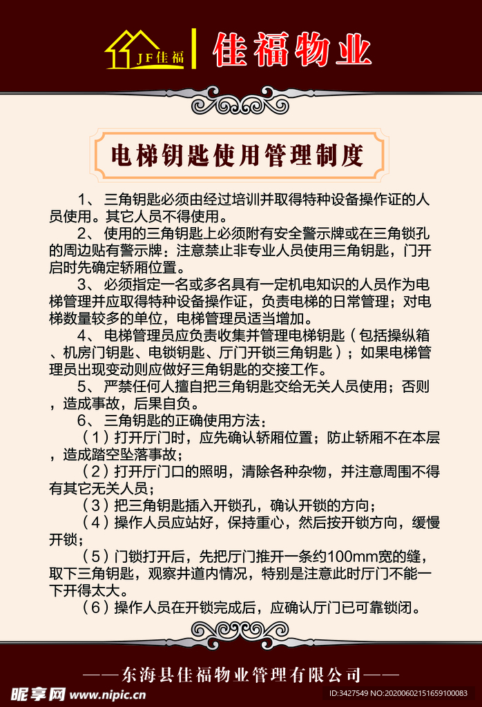 物业 电梯钥匙使用管理办法