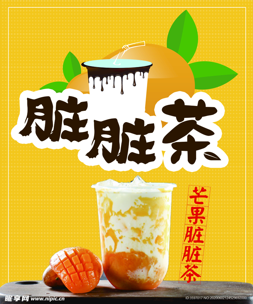 脏脏茶海报