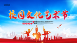 x校园文化艺术节