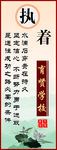 执着