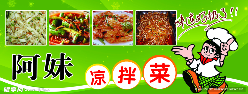 凉拌菜广告