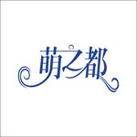 萌之都logo