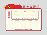 党务公开栏