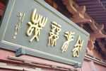 杭州吴山城隍阁牌匾