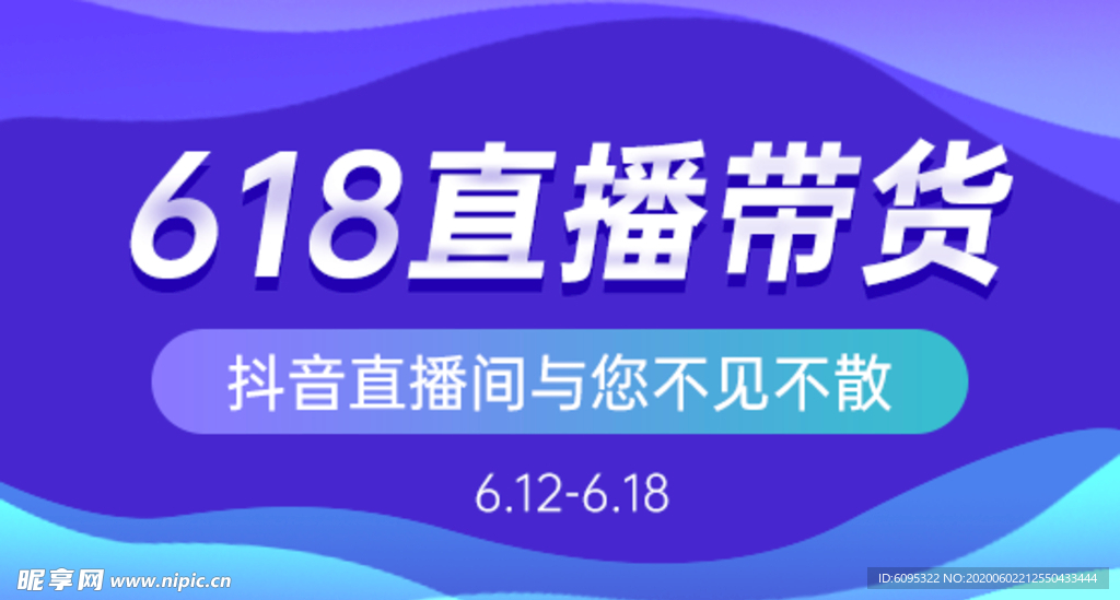 618直播带货海报banner