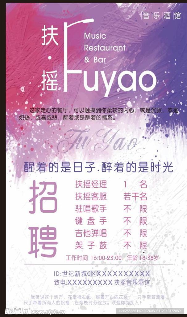 扶摇酒馆招聘宣传海报