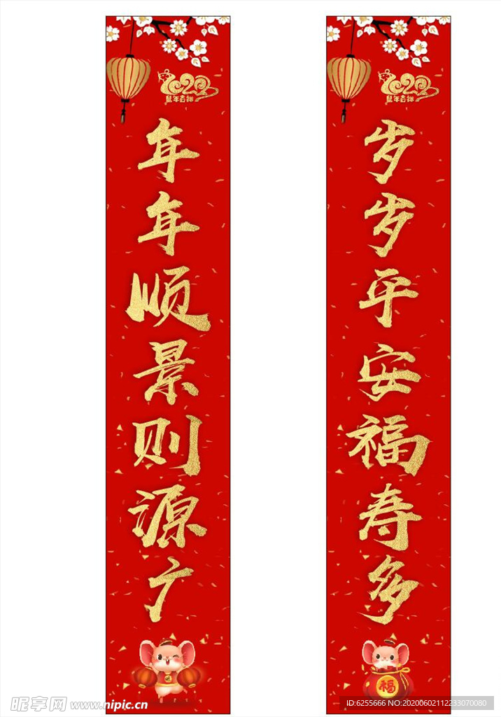 鼠年对联