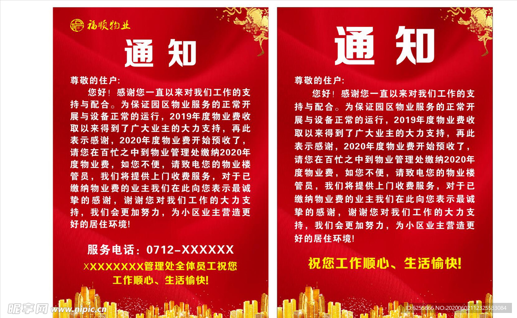 物业通知海报