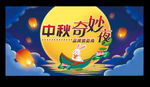 中秋奇妙夜