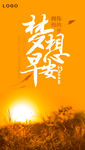 梦想早安