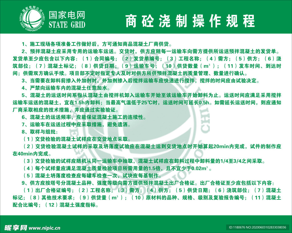 商砼浇制规程