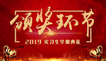 颁奖