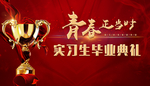 实习生毕业典礼