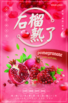 石榴熟了