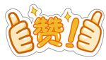 双手点赞