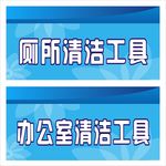 清洁工具标牌