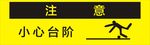 小心台阶