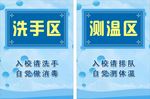 洗手区 测温区