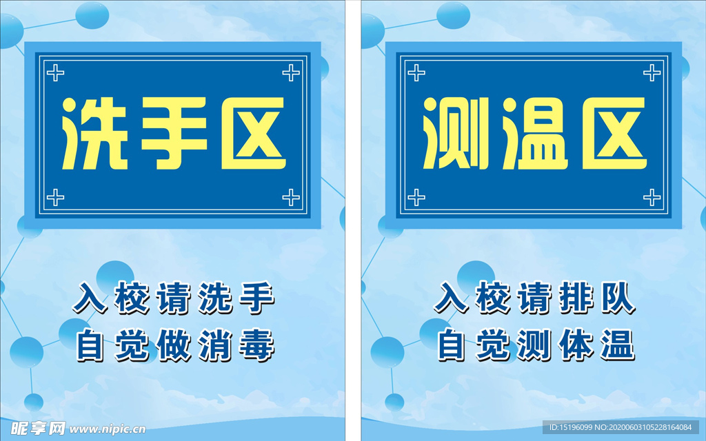 洗手区 测温区
