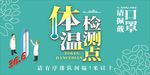 体温检测点