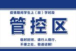 管控区标牌