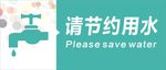 节约用水