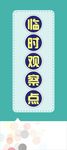 临时观察点