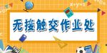 无接触交作业