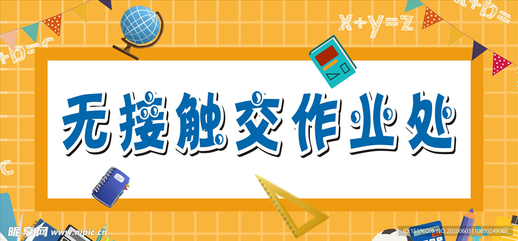 无接触交作业