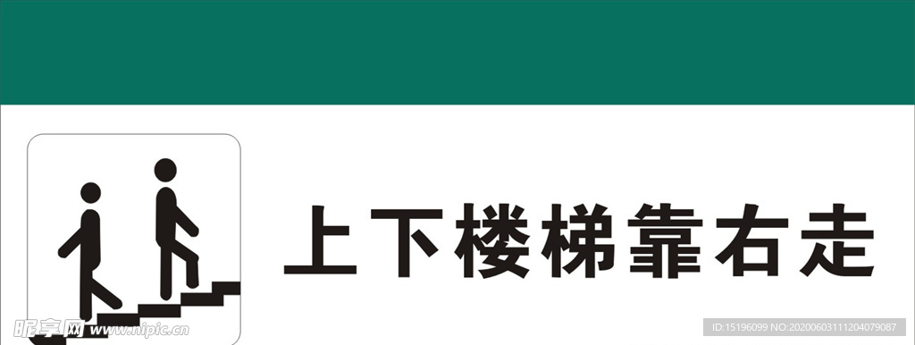 上下楼梯靠右走