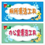清洁工具标牌