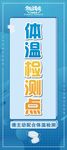 体温检测点