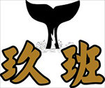 班服图案