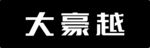 豪越车铭牌
