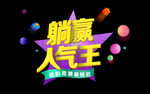 躺赢人气王