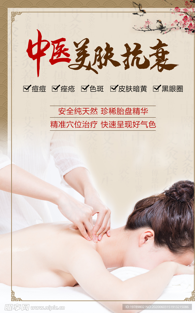 中医美肤抗衰