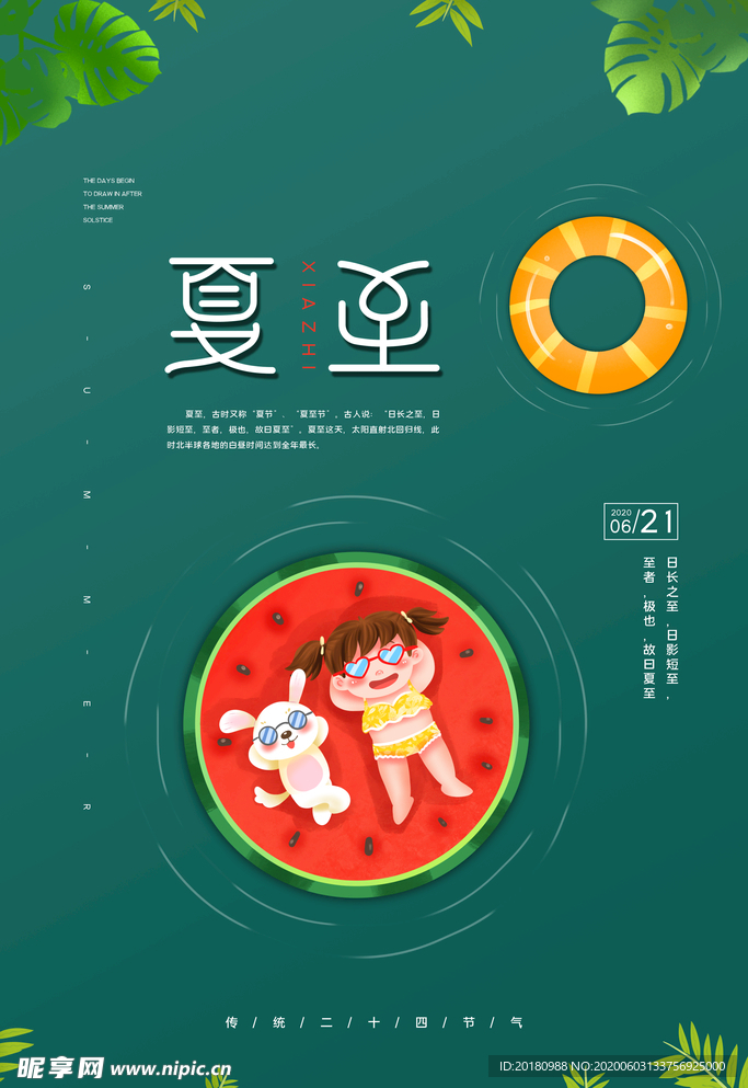 夏至