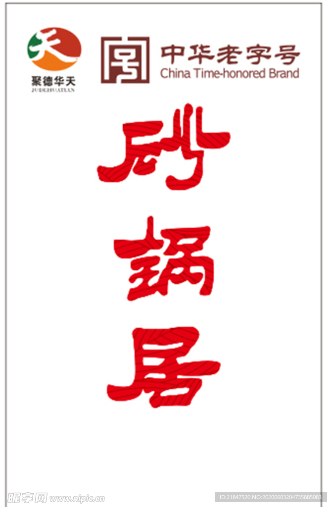 中华老字号 砂锅居 聚德华天